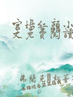 官场红颜小说全文免费阅读