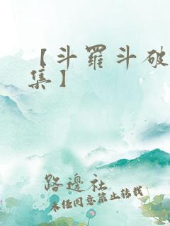 【斗罗斗破大合集】