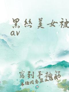 黑丝美女被我艹av