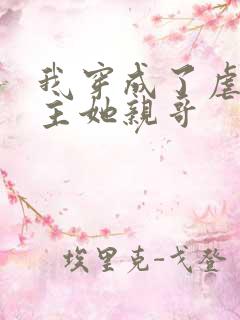 我穿成了虐文女主她亲哥