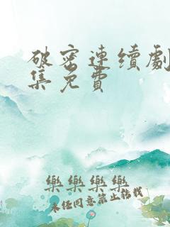 破密连续剧40集免费