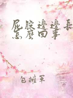 屁股边边长痘痘怎么回事