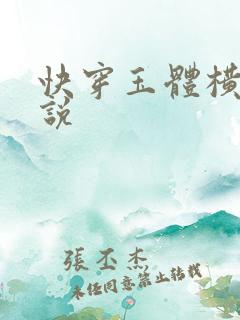 快穿玉体横陈小说