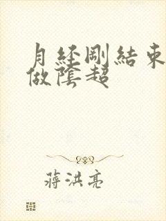 月经刚结束可以做阴超