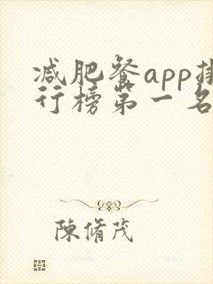 减肥餐app排行榜第一名