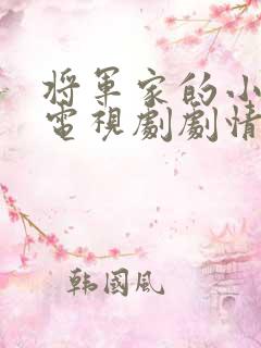 将军家的小娘子电视剧剧情