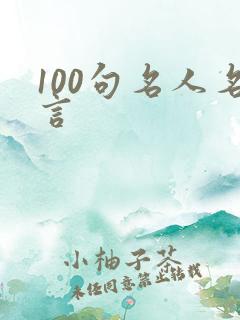 100句名人名言 100句名人名言