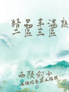 精品丰满熟女区二区三区