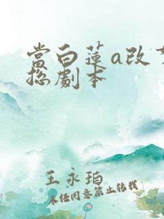 当白莲a改拿霸总剧本