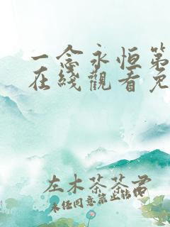 一念永恒第3季在线观看免费完整观看