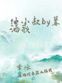 他小叔by暮色酒歌 他小叔by暮色酒歌