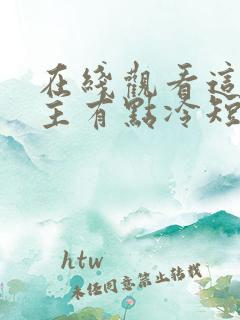 在线观看这个男主有点冷短剧免费