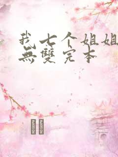 我七个姐姐绝世无双完本