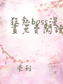 狂热boss漫画免费阅读下拉式