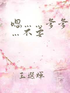 嗯……爹爹不……不要