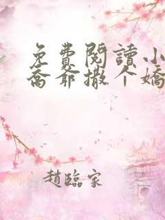 免费阅读小说跟乔爷撒个娇