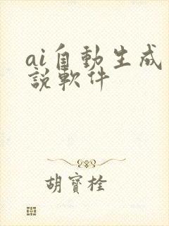 ai自动生成小说软件