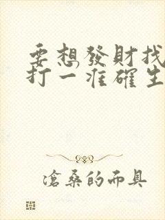 要想发财找三六打一准确生肖