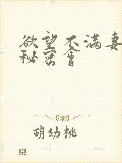 欲望不满妻子的秘密会