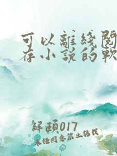 可以离线阅读缓存小说的软件