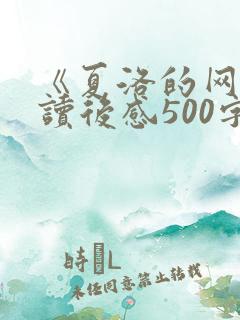 《夏洛的网》的读后感500字