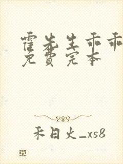 霍先生乖乖宠我免费完本