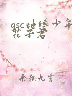 gsc地缚少年花子君