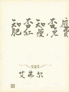 知否知否应是绿肥红瘦,免费观看全集