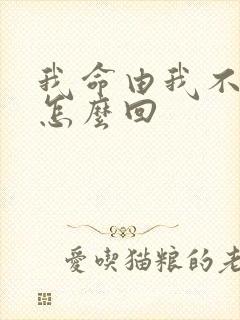 我命由我不由天怎么回