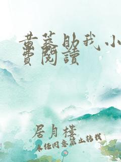 黄蓉助我小说免费阅读