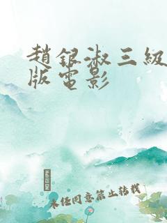 赵银淑三级无删版电影