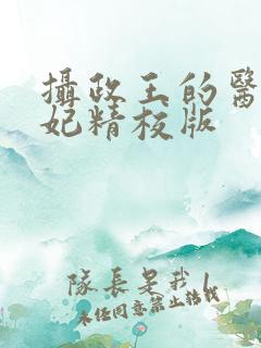 摄政王的医品狂妃精校版