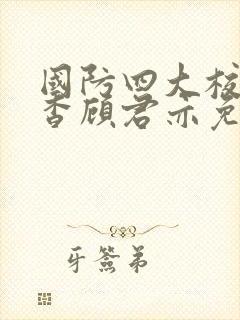 国防四大校草苏杳顾君亦免费阅读