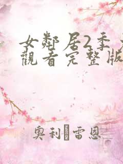 女邻居2季免费观看完整版