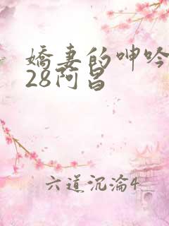 娇妻的呻吟1∽28阿昌