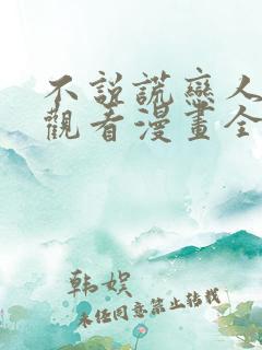 不说谎恋人免费观看漫画全集高清