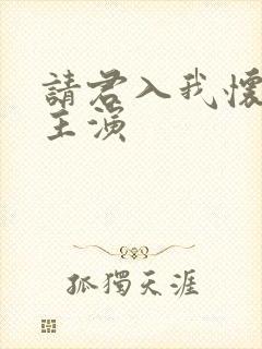 请君入我怀短剧主演