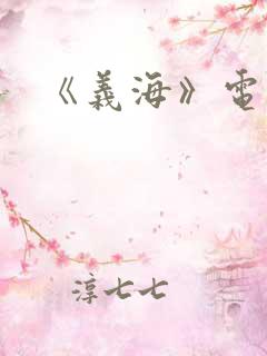 《义海》电视剧