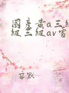 国产黄a三级三级三级av处女