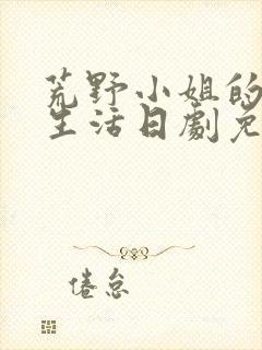 荒野小姐的秘密生活日剧免费观看