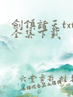 剑镇诸天txt全集下载