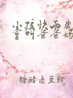 小孩快两岁了只会叫爸爸妈妈奶奶