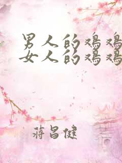 男人的鸡鸡捅入女人的鸡鸡里面