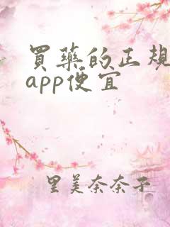 买药的正规网站app便宜