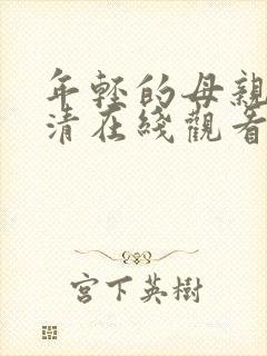 年轻的母亲3高清在线观看