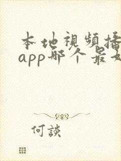 本地视频播放器app哪个最好用