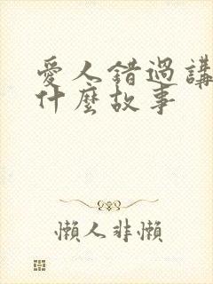 爱人错过讲的是什么故事