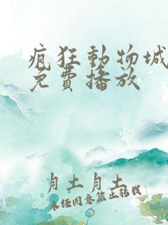 疯狂动物城国语免费播放