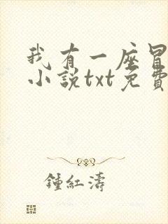 我有一座冒险屋小说txt免费下载