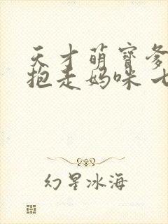 天才萌宝爹地请抱走妈咪 七夜大人